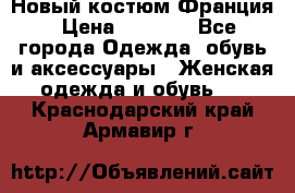 Новый костюм Франция › Цена ­ 3 500 - Все города Одежда, обувь и аксессуары » Женская одежда и обувь   . Краснодарский край,Армавир г.